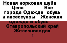 Новая норковая шуба  › Цена ­ 30 000 - Все города Одежда, обувь и аксессуары » Женская одежда и обувь   . Ставропольский край,Железноводск г.